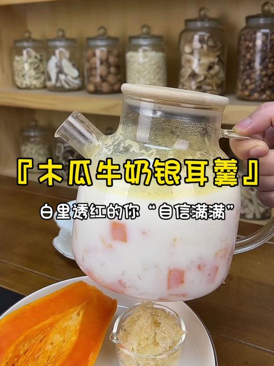 听说喝碗热乎的木瓜牛奶银耳羹等于女士们敷30片面膜！