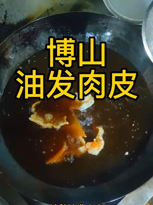 博山油发肉皮,这道菜是炒,炝,拌,烩,都很好吃,我们当地人非常喜欢#马上庆新年#
