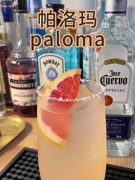 今日调酒:帕洛玛(Paloma)