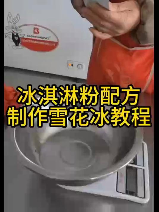 用冰淇淋粉做流动雪花冰的配方教程 好吃又简单