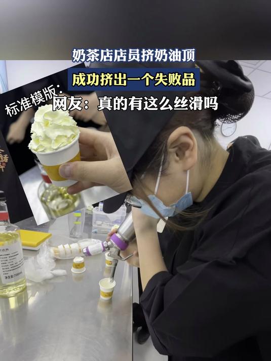 奶茶店店员挤奶油顶，成功挤出一个失败品