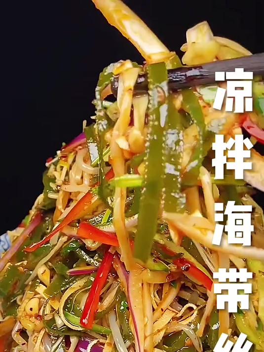 凉拌海带丝,快来学