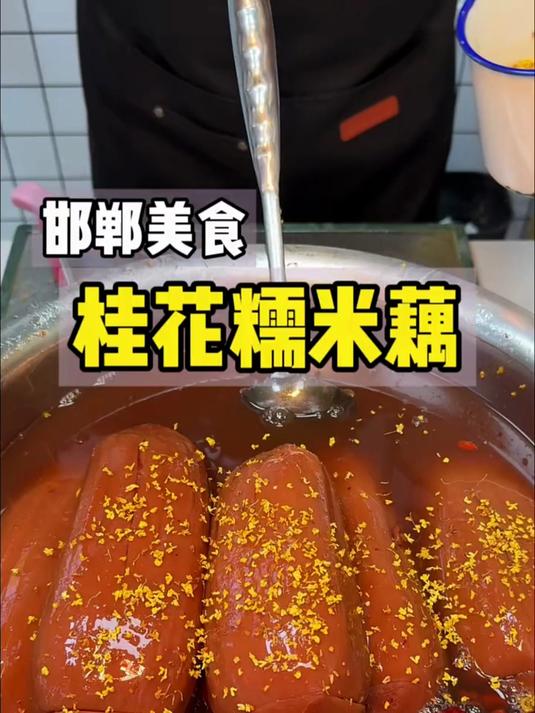 邯郸街头的桂花糯米藕!