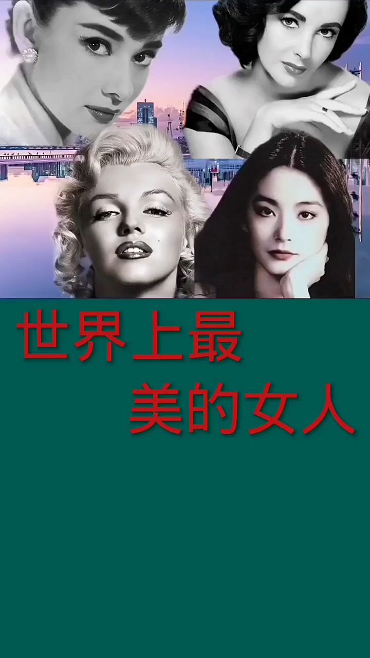 世界上最美的女人
