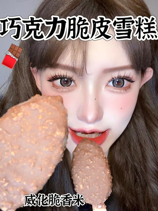 巧克力脆皮雪糕吃吃冰冰凉谁吃谁迷糊
