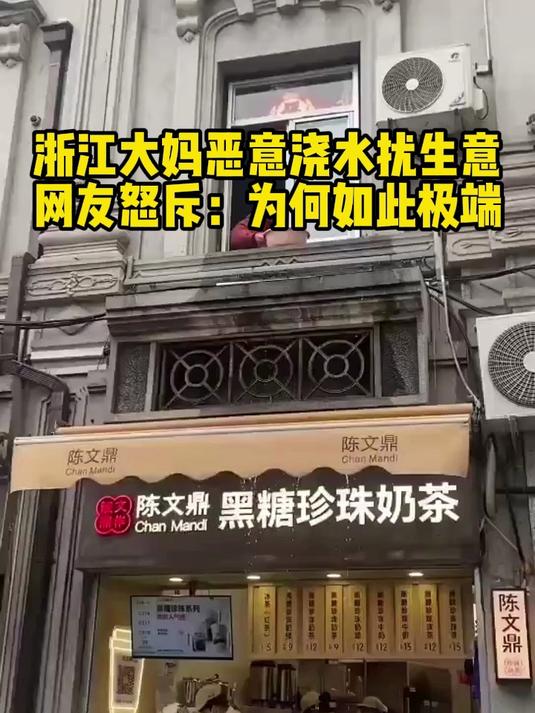 浙江大妈恶意浇水扰生意网友怒斥:为何如此极端