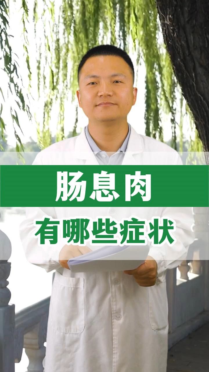 肠息肉有哪些症状