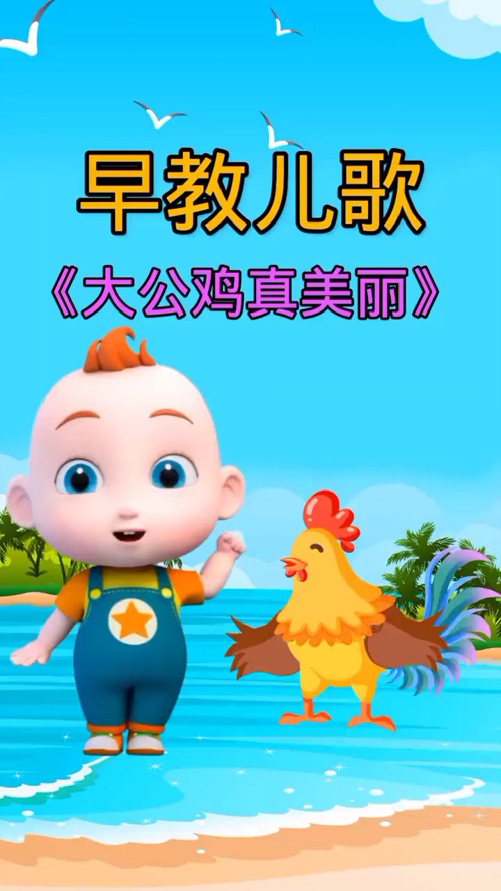 大公鸡真美丽,常听儿歌孩子聪敏又伶俐