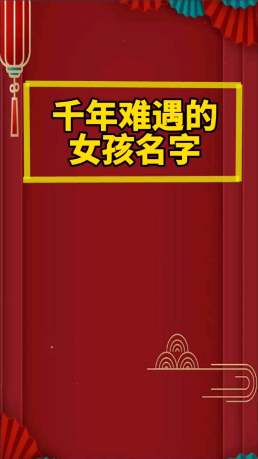 给宝宝起名取名,千年难遇的好听女孩名字