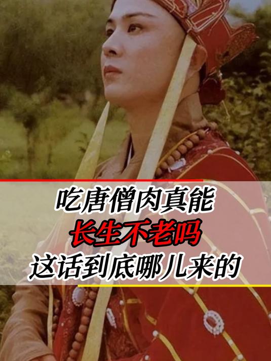 吃唐僧肉真能长生不老吗?《西游记》妖怪为何冒死也要来抢唐僧?