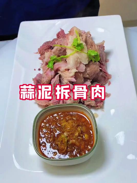 阿甘教您在家里做蒜泥拆骨肉