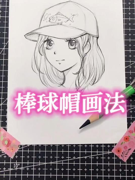戴棒球帽的动漫头像肿么画？
