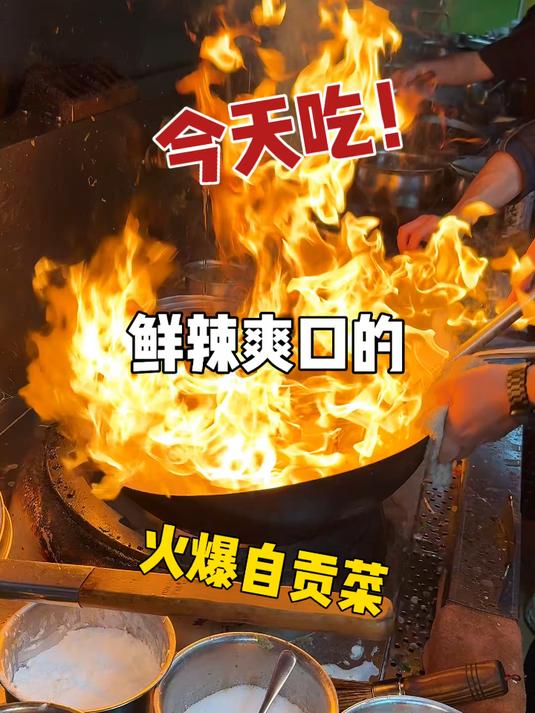 成都!排队都要来吃的一家自贡菜～饭张力真的太强了