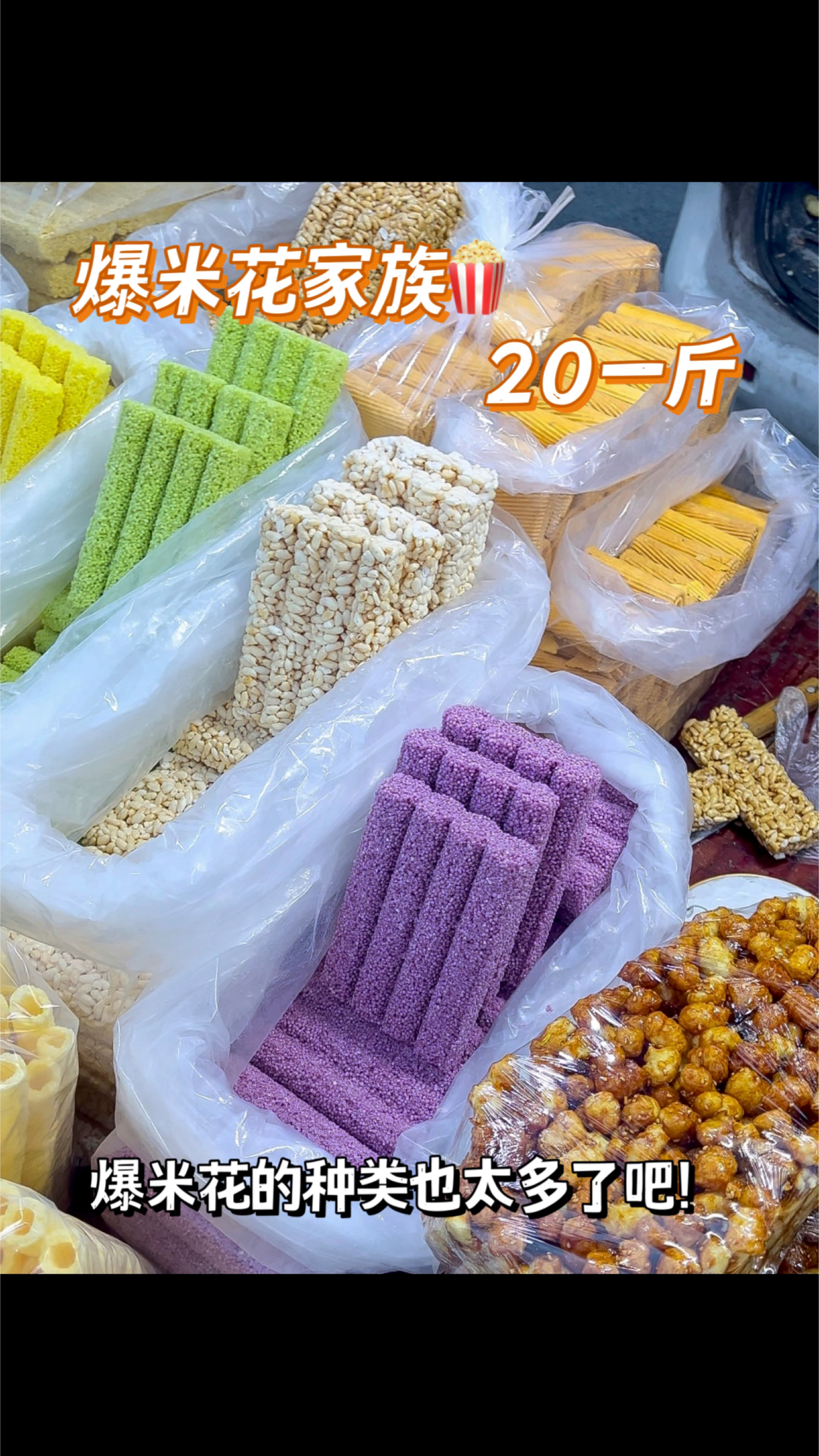 路边小摊的爆米花种类也太多了吧!