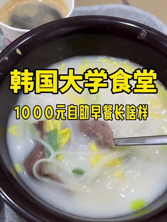 韩国大学食堂1000元自助早餐