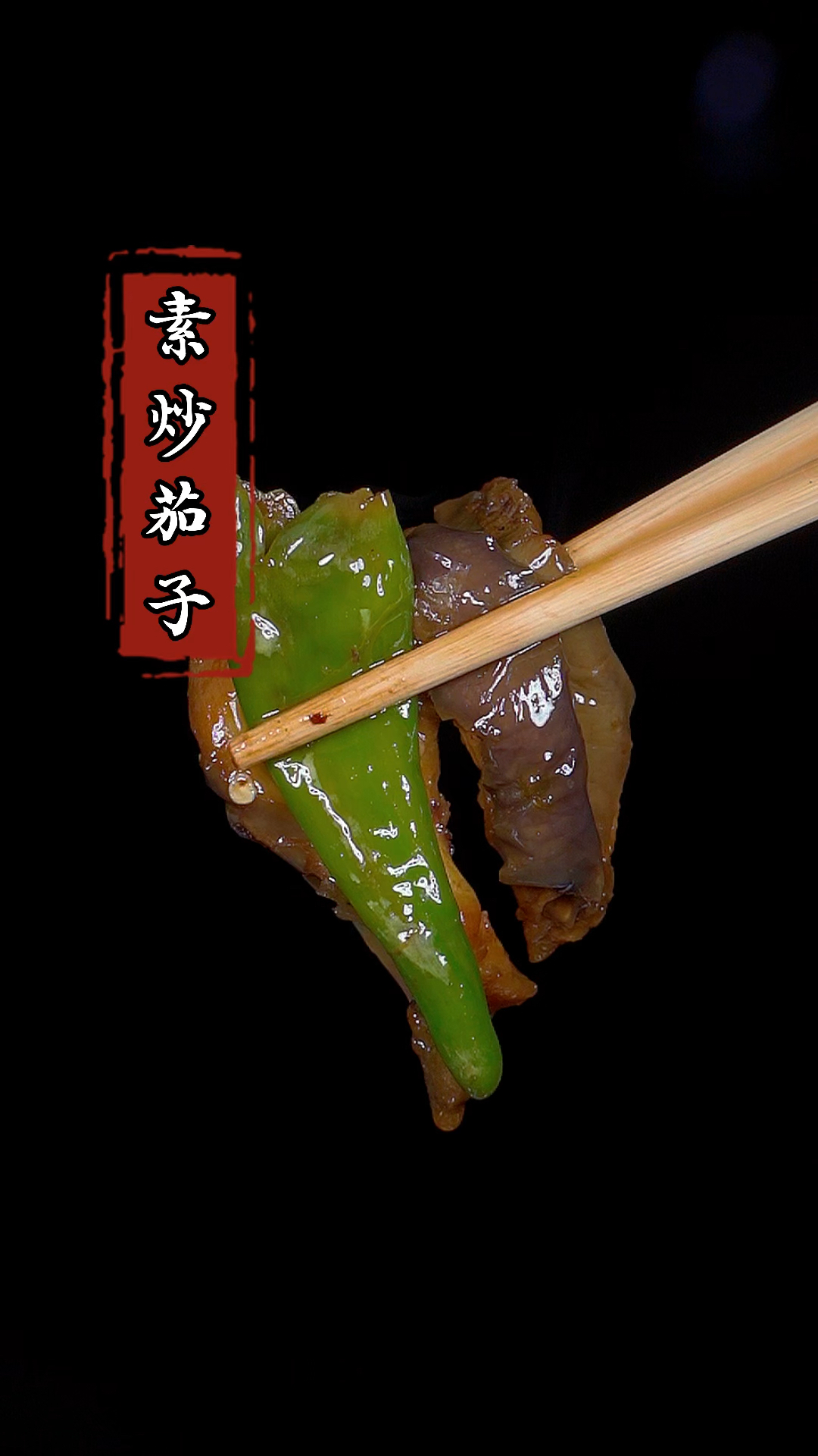 夏天吃饭没有胃口,你就像我这样做个素炒茄子吧,做法简单又下饭!#素炒茄子 #家常菜