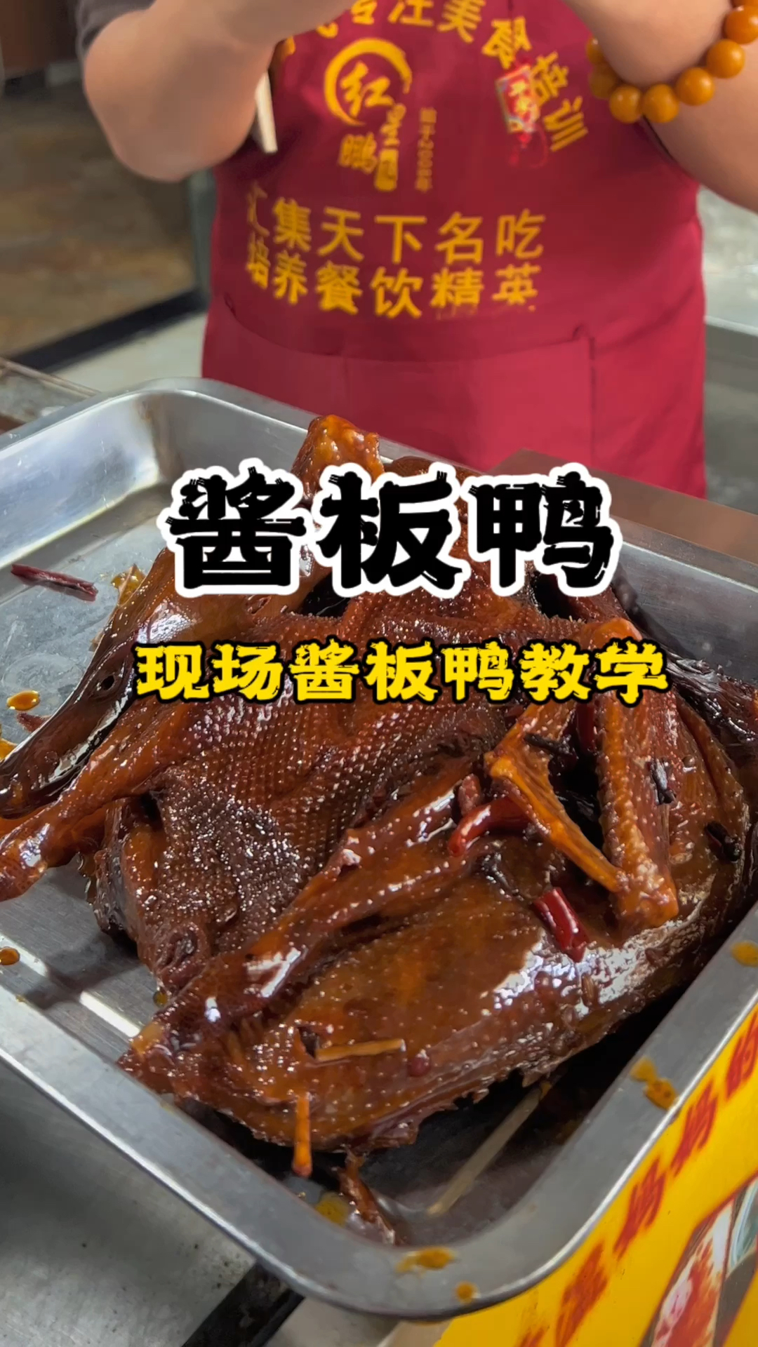 酱板鸭做法酱板鸭配方长沙酱板鸭培训