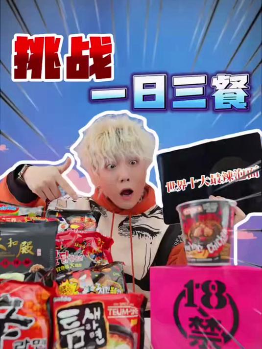 挑战一日三餐吃世界十大辣面!你们觉得国内最辣泡面是什么?