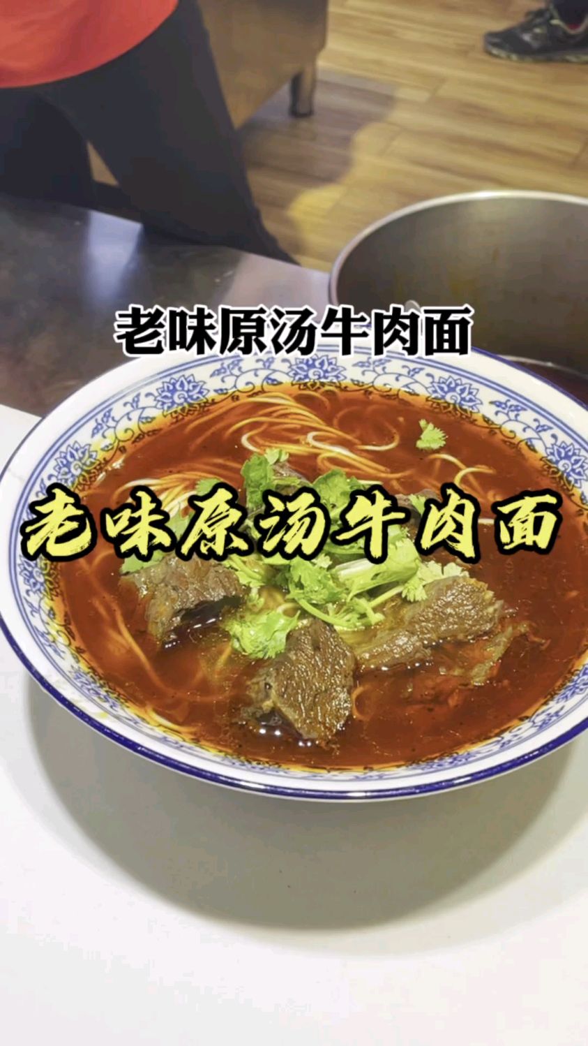 33年前15一碗牛肉面原重庆饭店老味道
