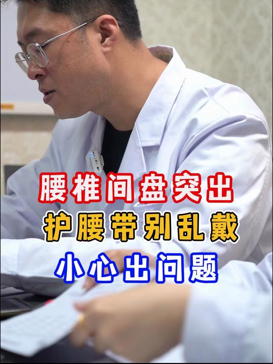 腰椎间盘突出 护腰带别乱戴 小心出问题