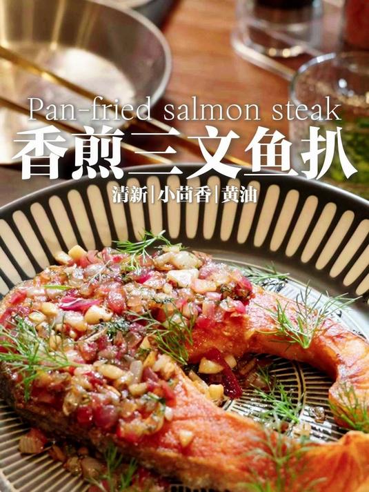 没有任何人能拒绝的,香煎三文鱼的创意做法
