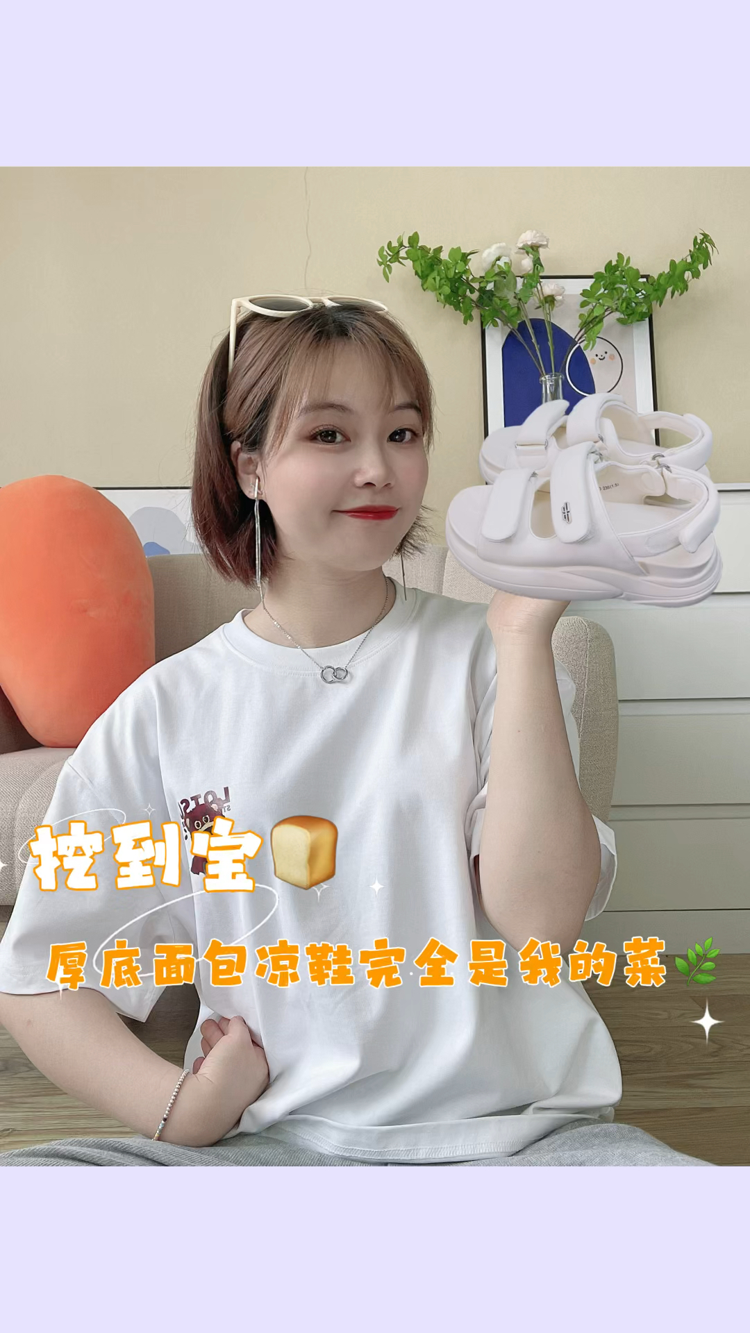 挖到宝啦!厚底面包凉鞋完全是我的菜