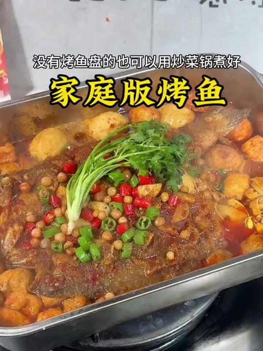 今天周末又做了一锅我们家爱吃的家庭版烤鱼