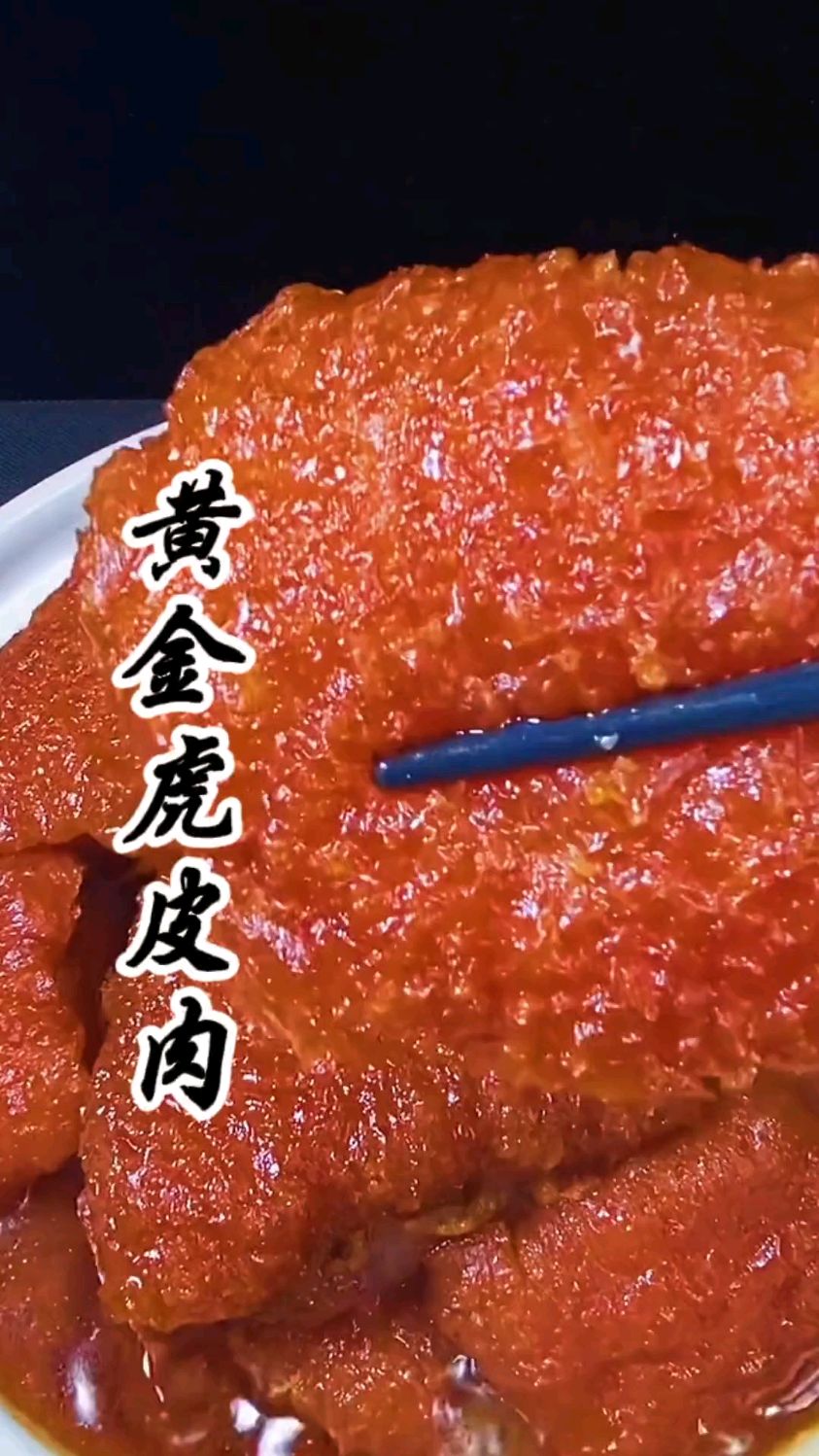 黄金虎皮肉您肯定没有吃过,今天把做法分享给大家。