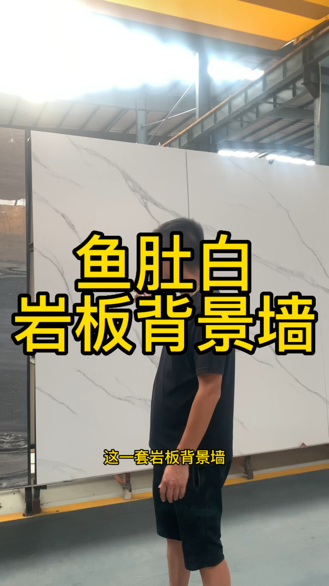 鱼肚白岩板背景墙