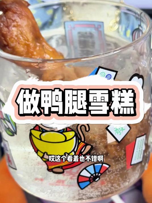 你再叨叨我们就做烤鸭雪糕