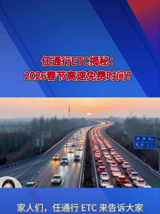 任通行ETC揭秘：2026春节高速免费时间？