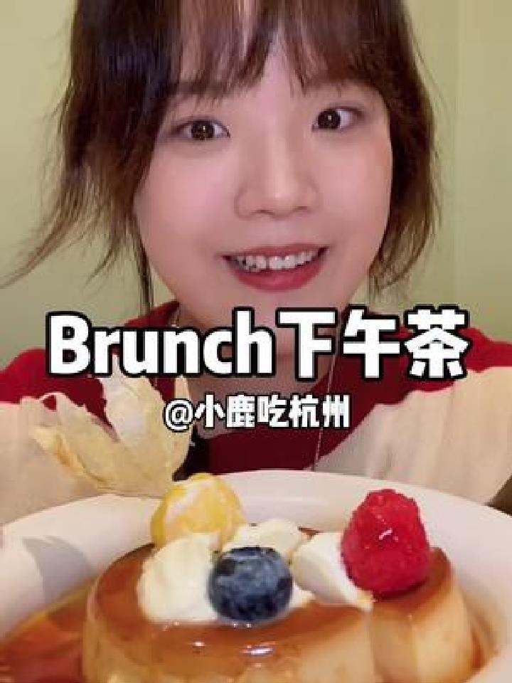 和小姐妹吃个Brunch以及下午茶也要薅羊毛哦～