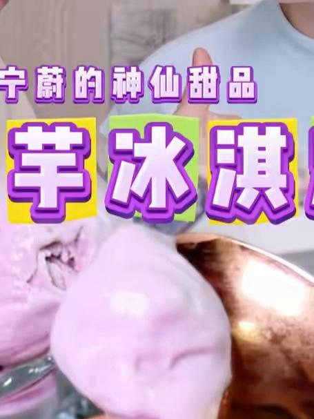 #年味里的中国#这么热的天吃一口宁蔚做的“香芋冰淇淋”简直超级满足