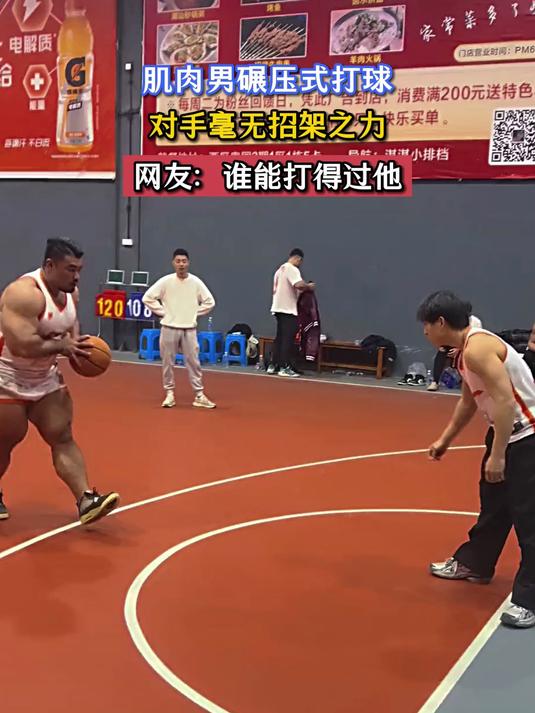 肌肉男碾压式打球,对手亳无招架之力,网友:谁能打得过他?