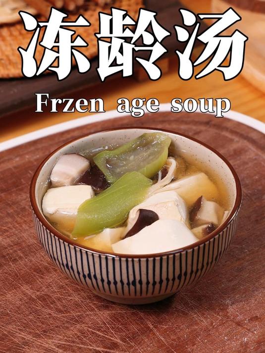 日本家家都在喝的冻龄汤,食材只需4种,做法也很简单