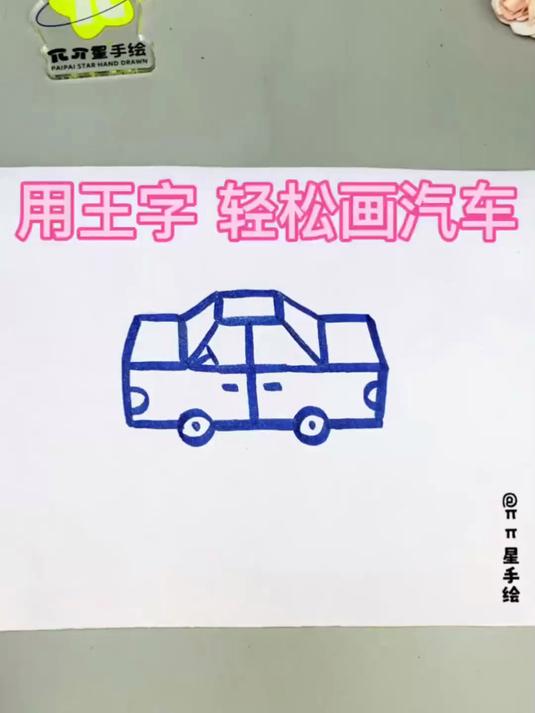 用王字轻松画小汽车 小汽车这样画简单又有趣，一学就会快来试试吧！#汽车简笔画 #一学就会的