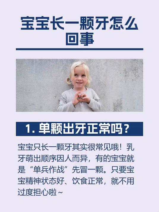 #马上健康过大年#宝宝长一颗牙怎么回事