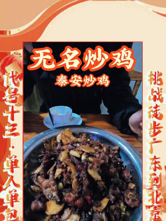 炒鸡是不是辣菜好吃，为啥没味儿啊#泰安炒鸡##泰安美食##真实生活分享官#