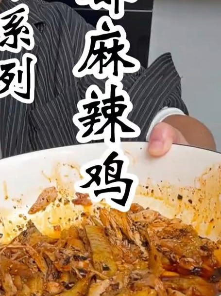 丰都麻辣鸡配方，大家快来薅