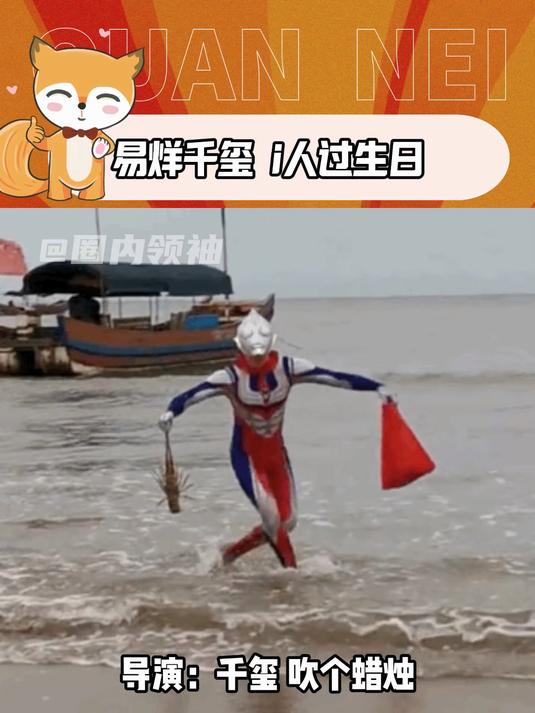 我们小i人过生日就是害怕大家注意到他 易烊千玺 电影蛮荒禁地