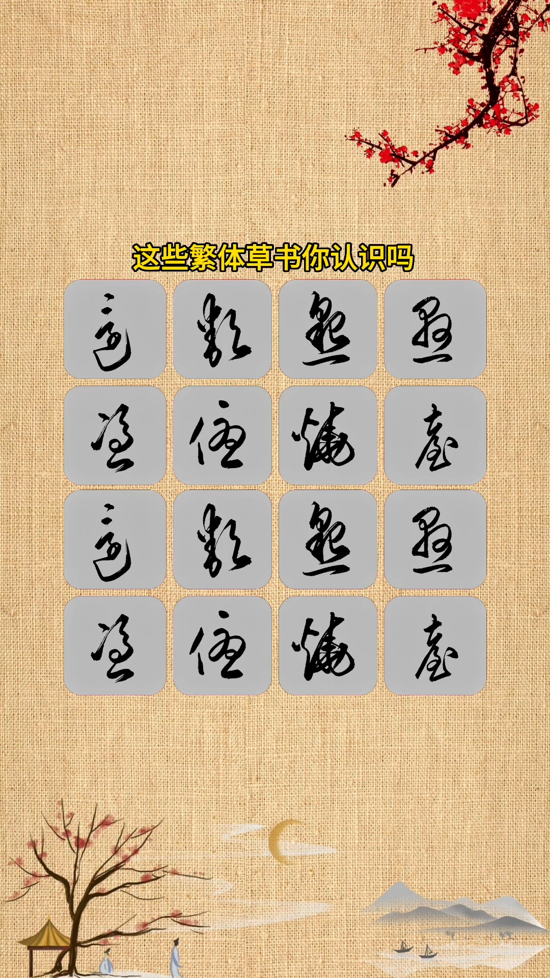 这些草书你认识吗?是不是笔画多的字容易写漂亮?