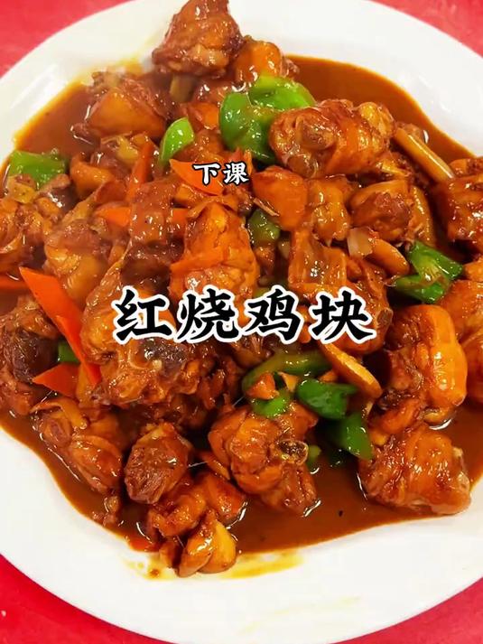 美味可口的红烧鸡块