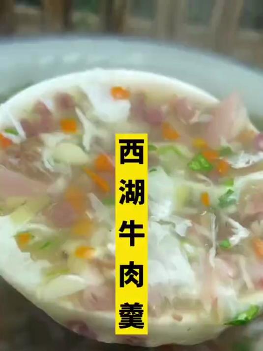 西湖牛肉羹,你知道为啥叫西湖牛肉羹吗,非常好喝