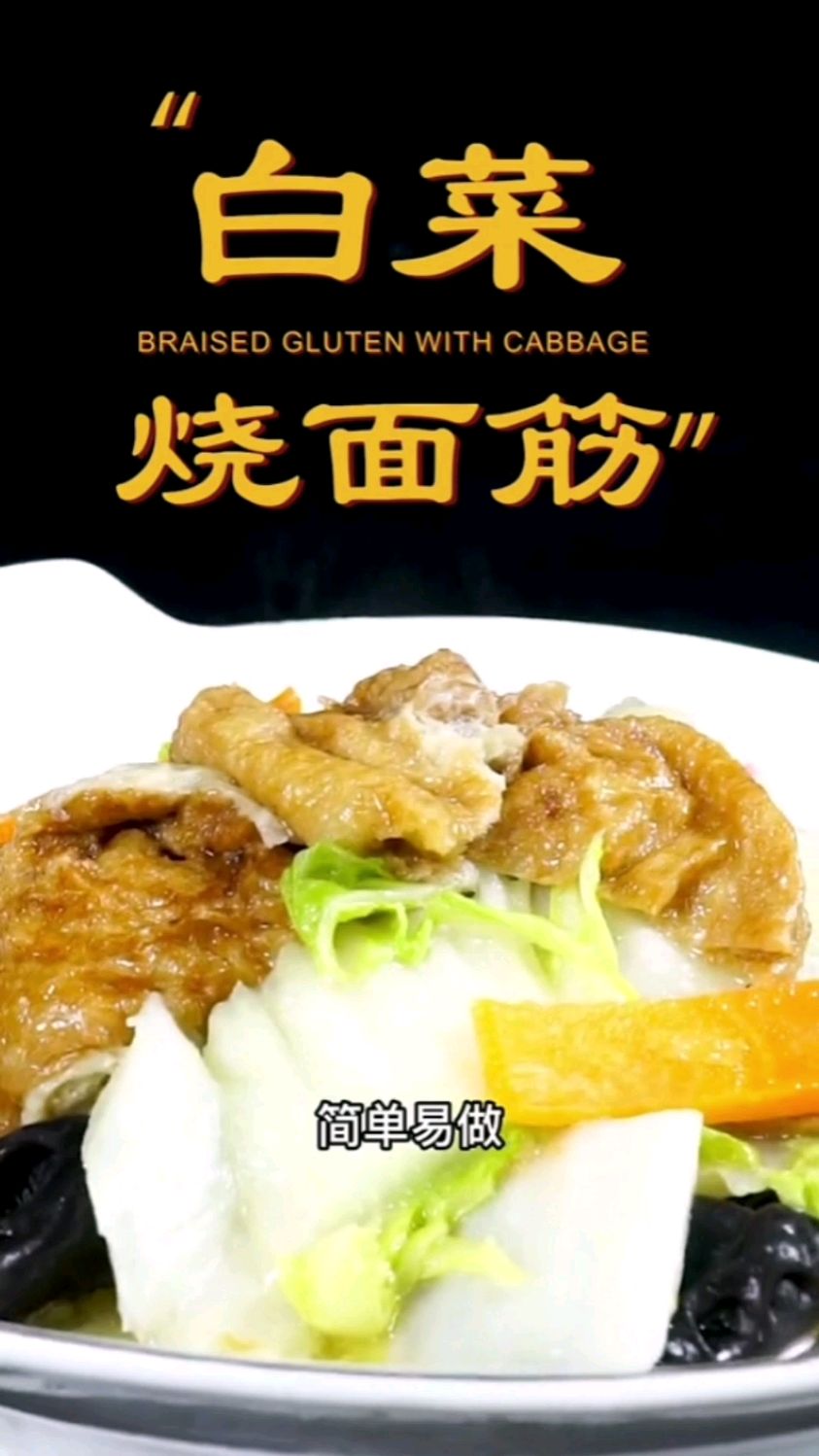 纯素菜之白菜烧面筋