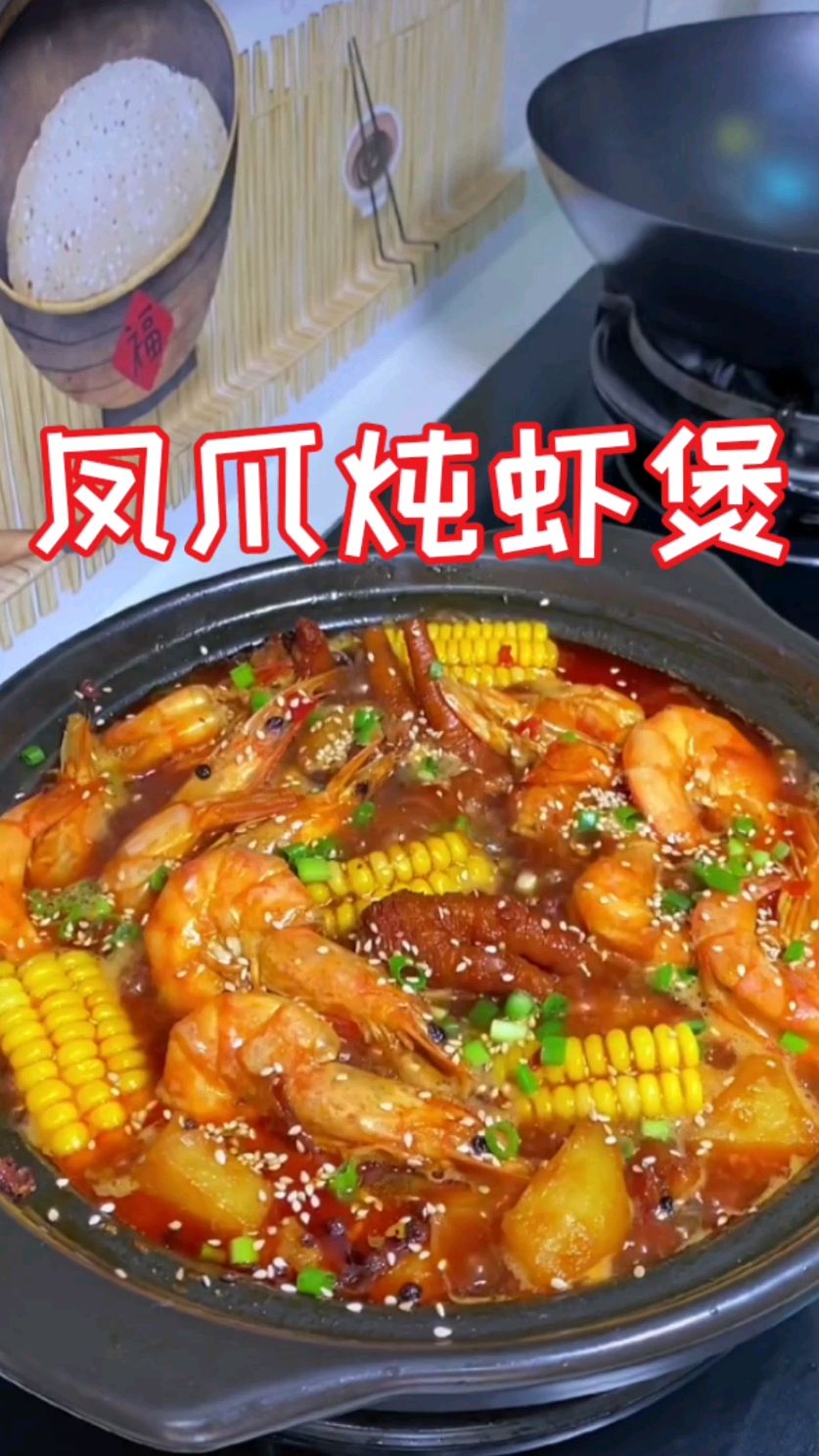凤爪炖虾煲,新菜系,食欲满满～