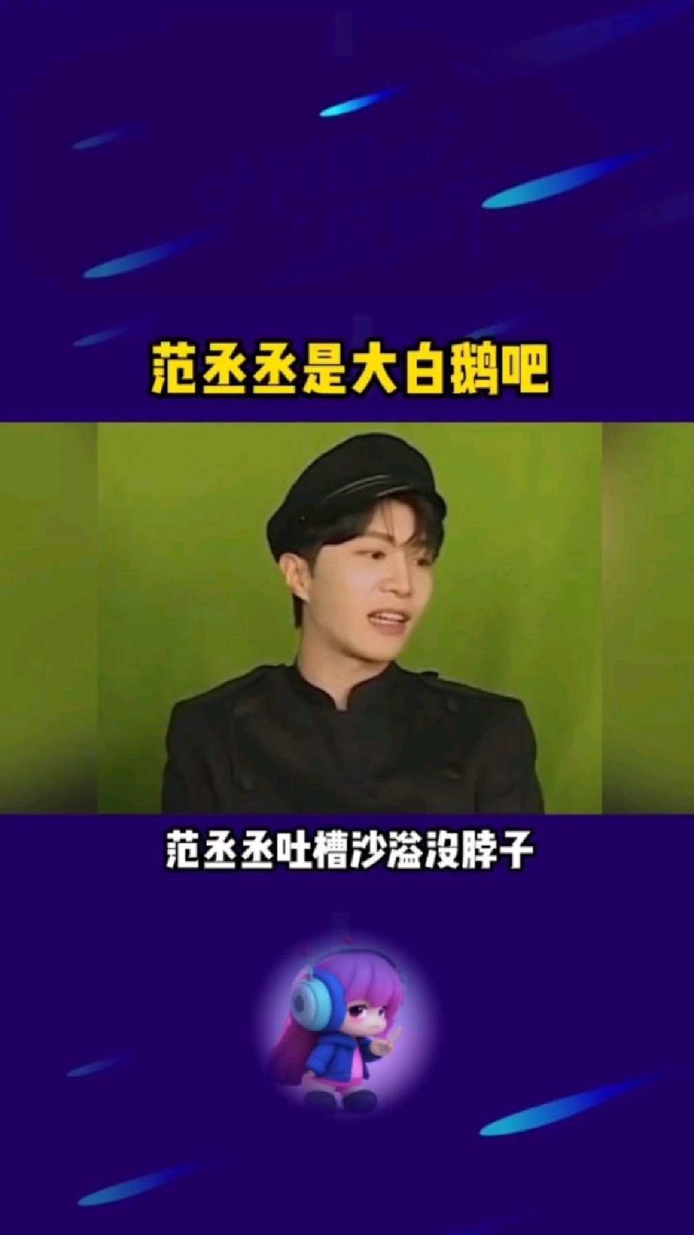 范丞丞是大白鹅吧