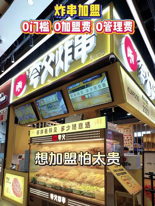 夸父炸串加盟,0经验也能开,总部全程扶持