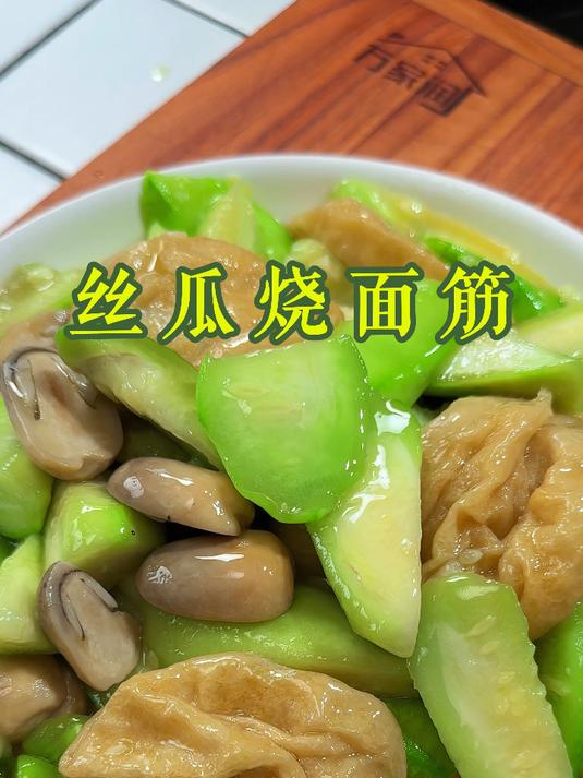 丝瓜和油面筋搭配原来这么鲜美好吃，像我这样做颜色碧绿不发黑