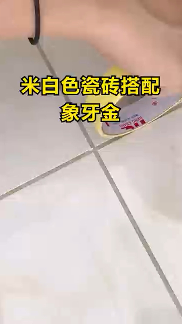 米黄色瓷砖搭配象牙金效果!还想看啥请留言,下期安排!