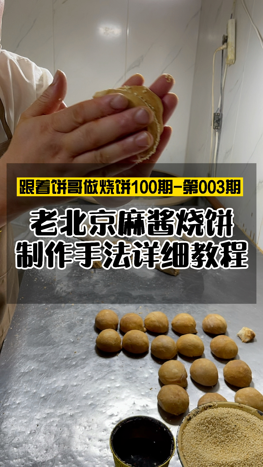 老北京麻酱烧饼